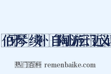 伯牙琴·续补·自陶山游云门近义词是什么意思的图片